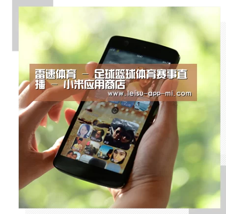 关于雷速APP下载