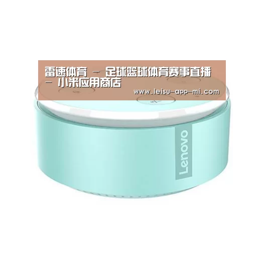 联想智能音箱MINI