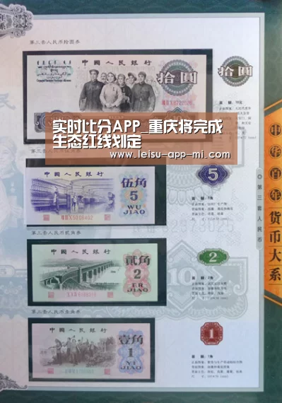 实时比分APP_重庆将完成生态红线划定(图1) 实时比分APP