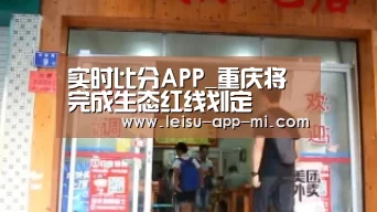 实时比分APP_重庆将完成生态红线划定(图2) 赛事直播APP