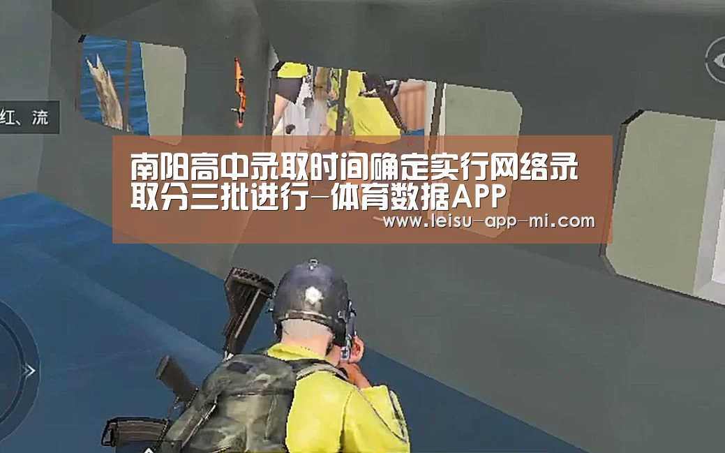 南阳高中录取时间确定实行网络录取分三批进行-体育数据APP(图1) 雷速APP下载