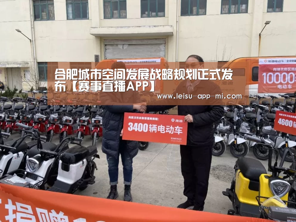 合肥城市空间发展战略规划正式发布【赛事直播APP】(图1) 赛事直播APP