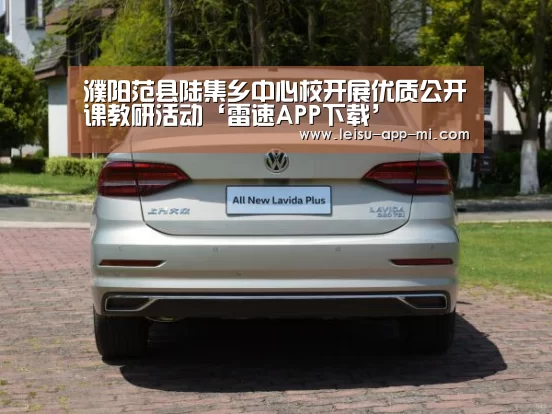 濮阳范县陆集乡中心校开展优质公开课教研活动‘雷速APP下载’(图3) 实时比分APP