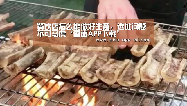 餐饮店怎么能做好生意,选址问题不可马虎‘雷速APP下载’(图3) 实时比分APP