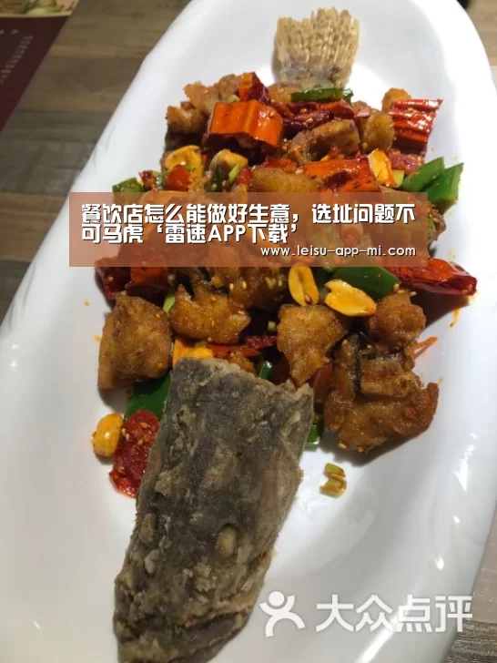餐饮店怎么能做好生意,选址问题不可马虎‘雷速APP下载’(图2) 赛事直播APP