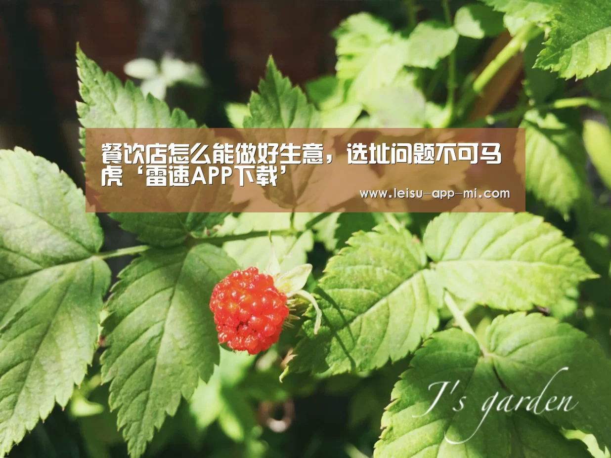 餐饮店怎么能做好生意,选址问题不可马虎‘雷速APP下载’(图1) 实时比分APP