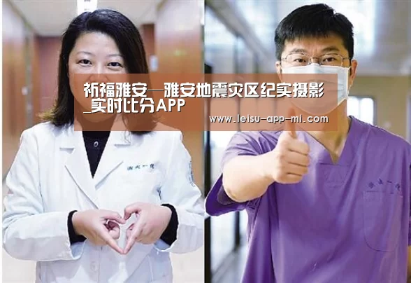 祈福雅安—雅安地震灾区纪实摄影_实时比分APP(图1) 雷速APP下载