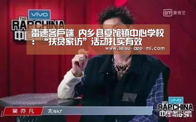 雷速客户端_内乡县夏馆镇中心学校:“扶贫家访”活动扎实有效(图1) 实时比分APP