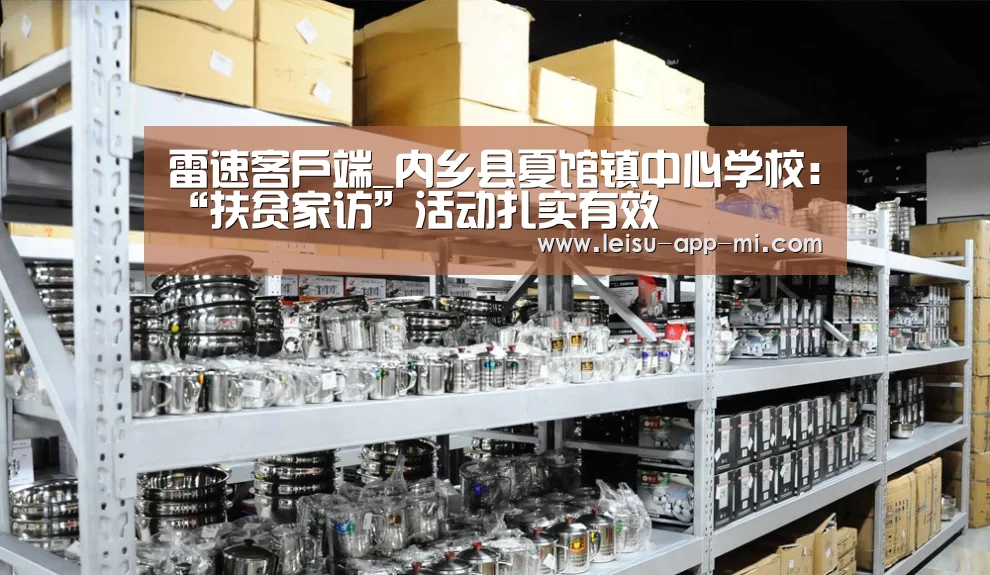 雷速客户端_内乡县夏馆镇中心学校:“扶贫家访”活动扎实有效(图3) 雷速APP下载