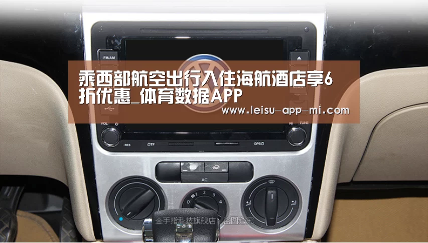 乘西部航空出行入住海航酒店享6折优惠_体育数据APP(图1) 赛事直播APP