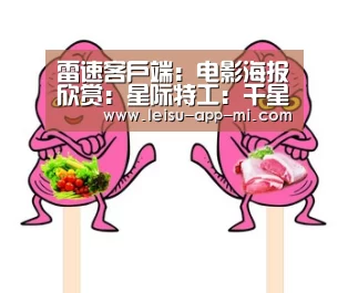 雷速客户端:电影海报欣赏:星际特工:千星之城(图1) 赛事直播APP