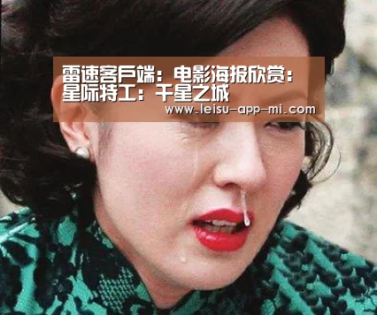 雷速客户端:电影海报欣赏:星际特工:千星之城(图2) 赛事直播APP