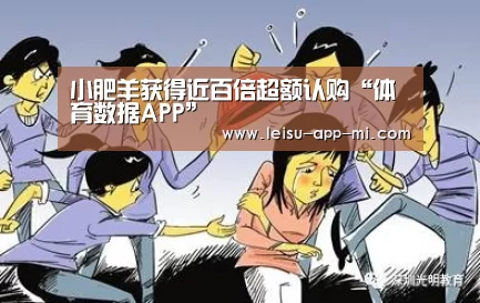 小肥羊获得近百倍超额认购“体育数据APP”(图1) 雷速客户端
