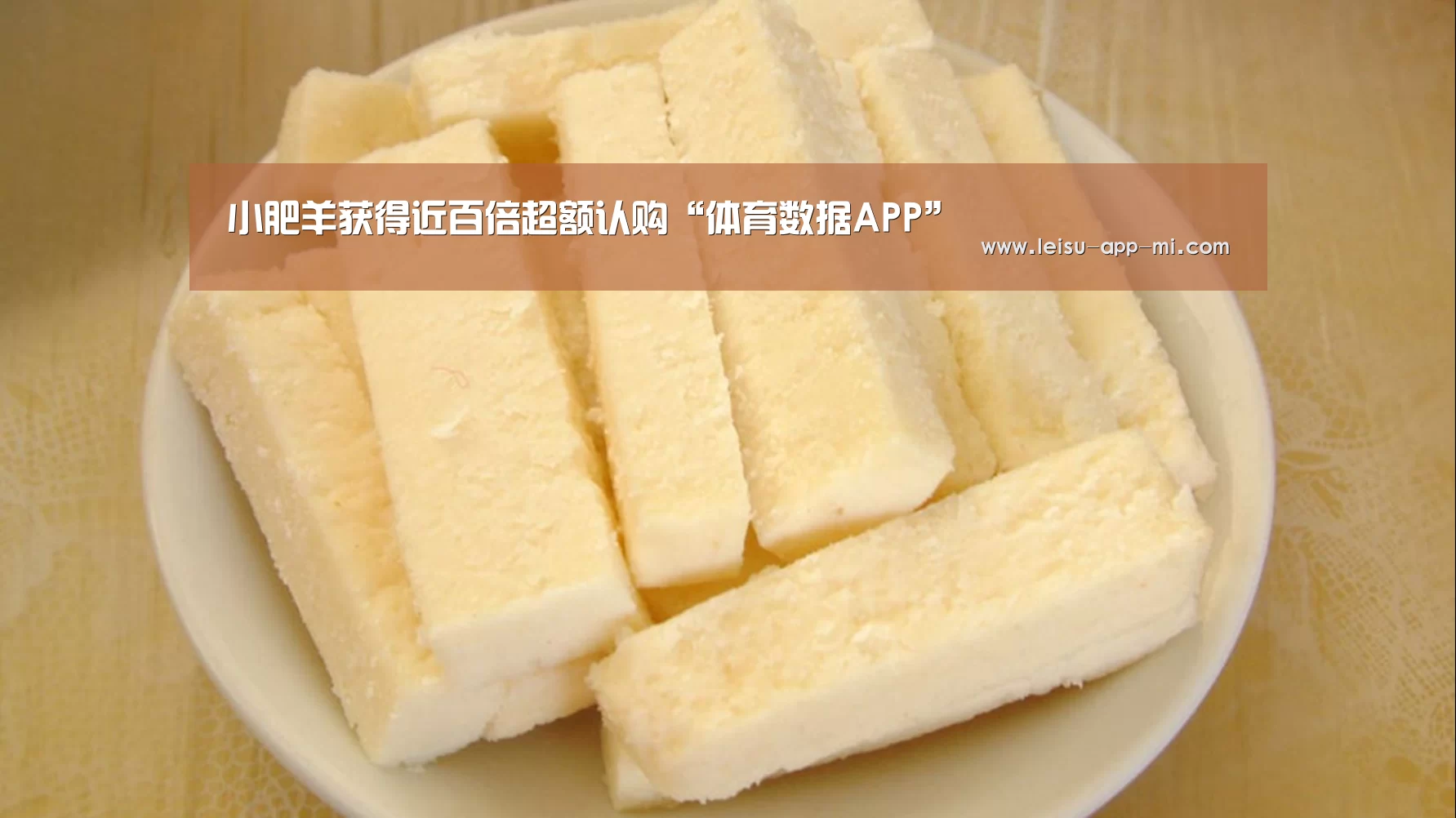 小肥羊获得近百倍超额认购“体育数据APP”(图2) 实时比分APP