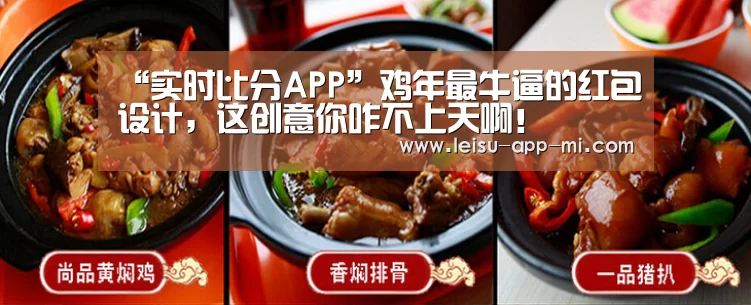 “实时比分APP”鸡年最牛逼的红包设计,这创意你咋不上天啊!(图2) 雷速客户端