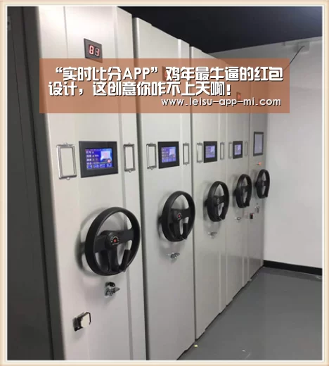 “实时比分APP”鸡年最牛逼的红包设计,这创意你咋不上天啊!(图1) 雷速客户端
