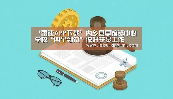 ‘雷速APP下载’内乡县夏馆镇中心学校“四个到位”做好扶贫工作(图1) 赛事直播APP
