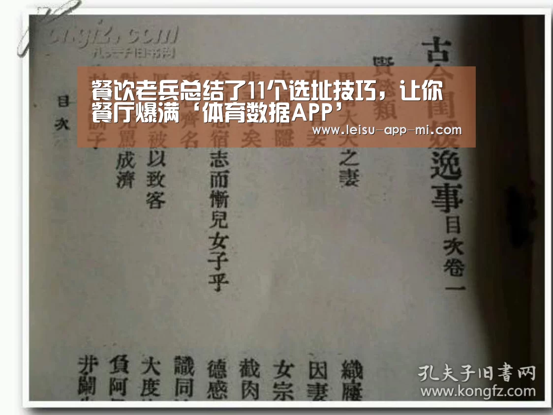 餐饮老兵总结了11个选址技巧,让你餐厅爆满‘体育数据APP’(图2) 体育数据APP