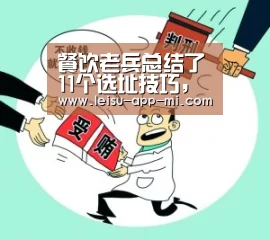 餐饮老兵总结了11个选址技巧,让你餐厅爆满‘体育数据APP’(图3) 实时比分APP