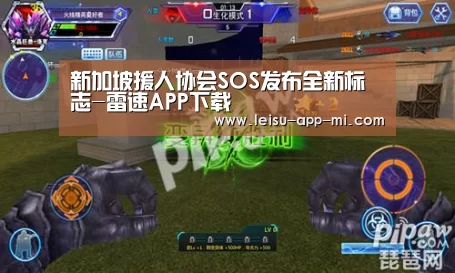 新加坡援人协会SOS发布全新标志-雷速APP下载(图2) 体育数据APP