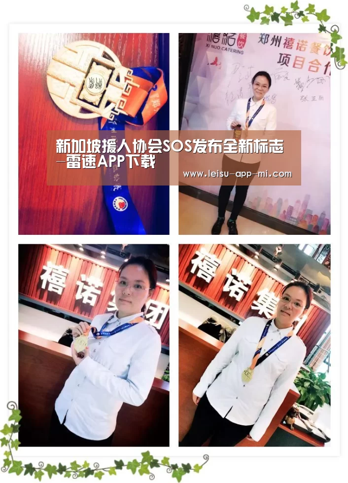 新加坡援人协会SOS发布全新标志-雷速APP下载(图1) 赛事直播APP