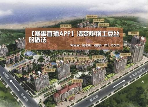 【赛事直播APP】清爽炝锅土豆丝的做法(图1) 雷速APP下载