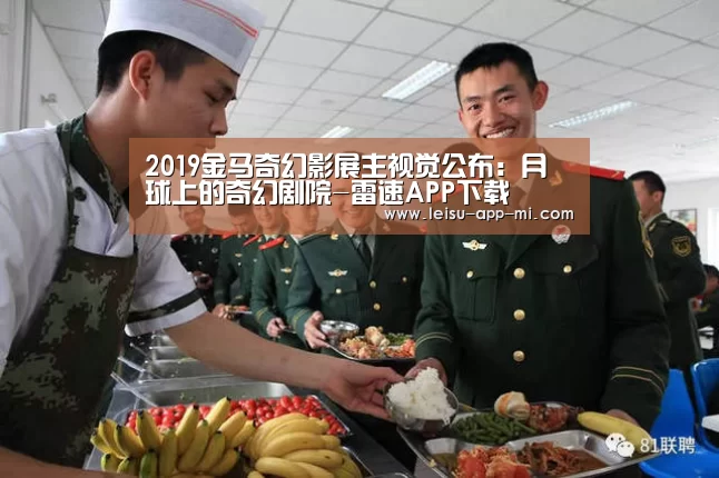 2019金马奇幻影展主视觉公布:月球上的奇幻剧院-雷速APP下载(图1) 赛事直播APP