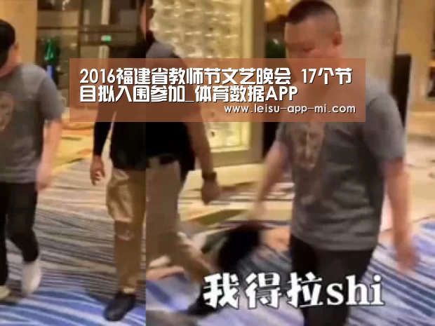 2016福建省教师节文艺晚会 17个节目拟入围参加_体育数据APP(图2) 体育数据APP