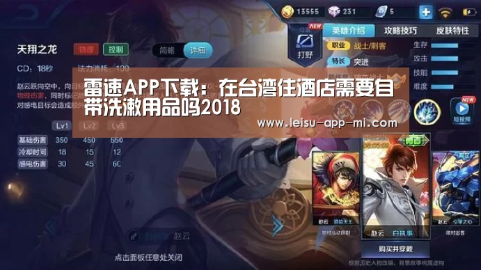 雷速APP下载:在台湾住酒店需要自带洗漱用品吗2018(图1) 实时比分APP