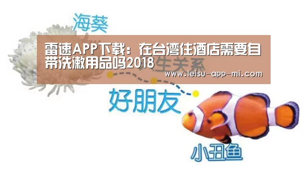 雷速APP下载:在台湾住酒店需要自带洗漱用品吗2018(图2) 体育数据APP