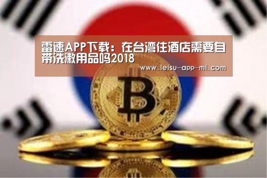 雷速APP下载:在台湾住酒店需要自带洗漱用品吗2018(图3) 雷速APP下载