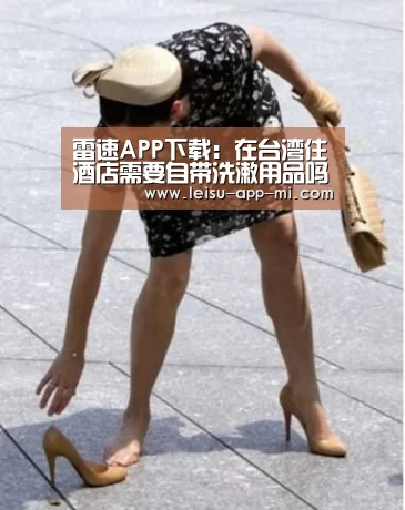 雷速APP下载:在台湾住酒店需要自带洗漱用品吗2018(图4) 实时比分APP