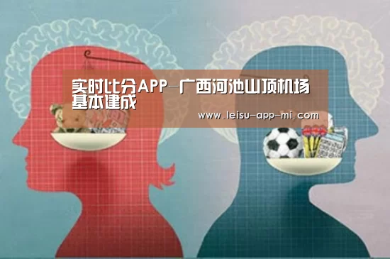 实时比分APP-广西河池山顶机场基本建成(图1) 赛事直播APP