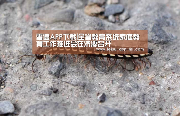 雷速APP下载|全省教育系统家庭教育工作推进会在济源召开(图1) 雷速客户端
