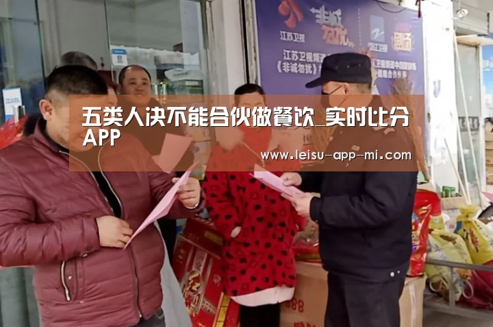 五类人决不能合伙做餐饮_实时比分APP(图1) 赛事直播APP