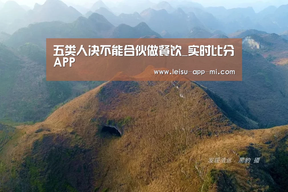 五类人决不能合伙做餐饮_实时比分APP(图4) 体育数据APP