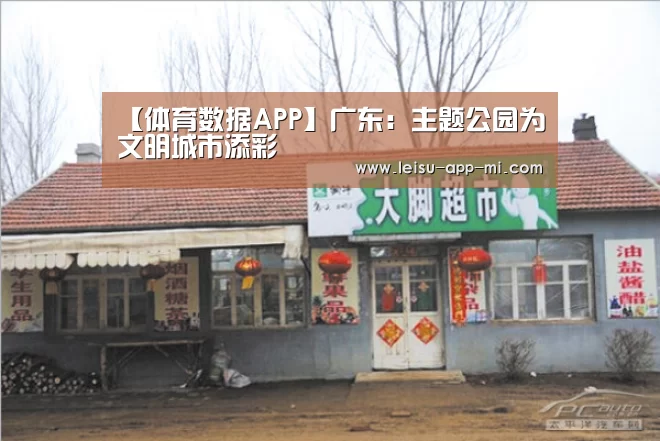 【体育数据APP】广东:主题公园为文明城市添彩(图1) 雷速APP下载