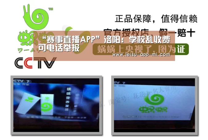 “赛事直播APP”洛阳:学校乱收费可电话举报(图2) 雷速APP下载