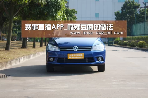 赛事直播APP_麻辣豆腐的做法(图1) 雷速客户端