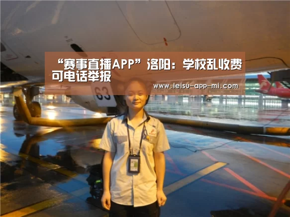 “赛事直播APP”洛阳:学校乱收费可电话举报(图3) 雷速客户端