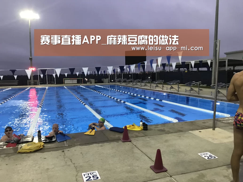赛事直播APP_麻辣豆腐的做法(图2) 实时比分APP