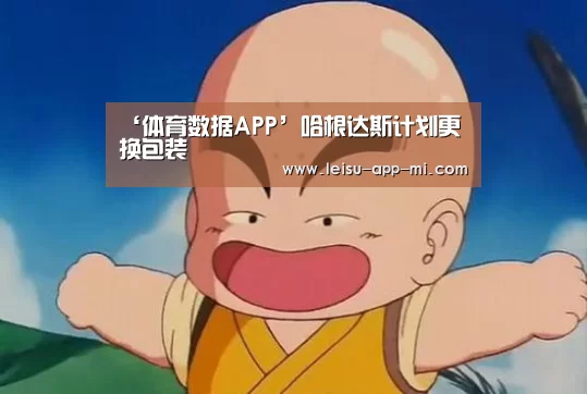 ‘体育数据APP’哈根达斯计划更换包装(图1) 雷速客户端