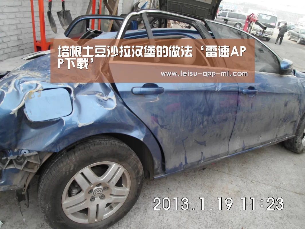培根土豆沙拉汉堡的做法‘雷速APP下载’(图2) 雷速客户端
